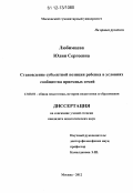 Любимцева, Юлия Сергеевна. Становление субъектной позиции ребенка в условиях сообщества приемных семей: дис. кандидат наук: 13.00.01 - Общая педагогика, история педагогики и образования. Москва. 2012. 239 с.