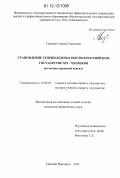 Пыпина, Галина Сергеевна. Становление теории безопасности в Российском государстве XIX - XXI веков: политико-правовой аспект: дис. кандидат наук: 12.00.01 - Теория и история права и государства; история учений о праве и государстве. Нижний Новгород. 2012. 204 с.