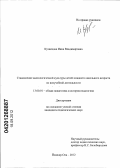 Кузнецова, Инна Владимировна. Становление валеологической культуры детей младшего школьного возраста во внеучебной деятельности: дис. кандидат педагогических наук: 13.00.01 - Общая педагогика, история педагогики и образования. Йошкар-Ола. 2012. 234 с.