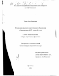 Тишко, Анна Борисовна. Становление высшего педагогического образования в Верхневолжье: 1917 - конец 20-х гг.: дис. кандидат педагогических наук: 13.00.01 - Общая педагогика, история педагогики и образования. Ярославль. 2001. 221 с.