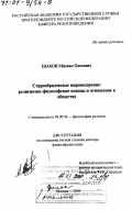 Шахов, Михаил Олегович. Старообрядческое мировоззрение: Религиозно-философские основы и отношение к обществу: дис. доктор философских наук: 09.00.06 - Философия религии. Москва. 2000. 377 с.