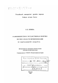 Ершова, Ольга Петровна. Старообрядчество и государственная политика России в области вероисповедания во второй половине XIX - начале XX веков: дис. доктор исторических наук: 07.00.02 - Отечественная история. Москва. 2000. 351 с.