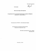 Васильева, Дарья Дмитриевна. Старообрядчество в развитии религиозного туризма Бурятии: конец XX - начало XXI в.: дис. кандидат наук: 07.00.02 - Отечественная история. Улан-Удэ. 2013. 181 с.