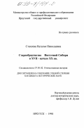 Стахеева, Наталья Николаевна. Старообрядчество Восточной Сибири в XVII - начале ХХ вв.: дис. кандидат исторических наук: 07.00.02 - Отечественная история. Иркутск. 1998. 340 с.