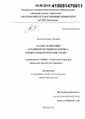 Таланова, Ксения Сергеевна. Статика и динамика духовно-нравственного кризиса: логико-социологический анализ: дис. кандидат наук: 22.00.04 - Социальная структура, социальные институты и процессы. Москва. 2014. 193 с.