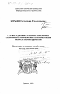 Большев, Александр Станиславович. Статика и динамика плавучих заякоренных сооружений с нелинейными характеристиками якорных систем удержания: дис. : 00.00.00 - Другие cпециальности. Гданьск. 1993. 205 с.