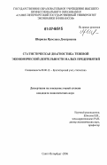 Ширяева, Ярослава Дмитриевна. Статистическая диагностика теневой экономической деятельности малых предприятий: дис. кандидат экономических наук: 08.00.12 - Бухгалтерский учет, статистика. Санкт-Петербург. 2006. 231 с.