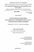 Кейта Ибраима. Статистическая механика классического релятивистского газа с учетом флуктуации давления: дис. кандидат физико-математических наук: 01.04.02 - Теоретическая физика. Москва. 2007. 95 с.