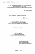 Голоскокова, Людмила Шамильевна. Статистическая обработка пространственно-временных частично поляризованных радиоволн: дис. кандидат физико-математических наук: 01.04.03 - Радиофизика. Воронеж. 1998. 107 с.