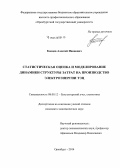 Копцев, Алексей Иванович. Статистическая оценка и моделирование динамики структуры затрат на производство электроэнергии ТЭЦ: дис. кандидат наук: 08.00.12 - Бухгалтерский учет, статистика. Оренбург. 2014. 174 с.