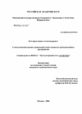 Котляров, Данил Александрович. Статистическая оценка социальной ответственности промышленных предприятий: дис. кандидат экономических наук: 08.00.12 - Бухгалтерский учет, статистика. Москва. 2006. 185 с.