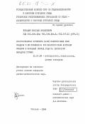 Берадзе, Николай Ираклиевич. Статистическая структура полей полусуточных сумм осадков и ее применение при краткосрочном прогнозе осадков в холодный период года на территории Западной Грузии: дис. кандидат физико-математических наук: 11.00.09 - Метеорология, климатология, агрометеорология. Тбилиси. 1984. 137 с.