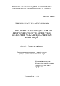 Елфимова Екатерина Александровна. Статистическая термодинамика и физические свойства магнитных жидкостей: роль многочастичных корреляций: дис. доктор наук: 01.04.02 - Теоретическая физика. ФГБОУ ВО «Челябинский государственный университет». 2016. 293 с.