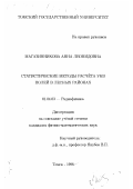 Магазинникова, Анна Леонидовна. Статистические методы расчета УКВ полей в лесных районах: дис. кандидат физико-математических наук: 01.04.03 - Радиофизика. Томск. 1998. 130 с.