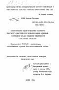 Копик, Николай Петрович. Статистические модели мощностных параметров тракторного двигателя при перевозке жидких удобрений и применение их для повышения эффективности транспортных процессов: дис. кандидат технических наук: 05.20.03 - Технологии и средства технического обслуживания в сельском хозяйстве. Минск. 1984. 177 с.