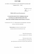 Чепкасов, Евгений Владимирович. Статистические регрессионные модели для предсказания оптической силы интраокулярной линзы в хирургии катаракты: дис. кандидат физико-математических наук: 05.13.18 - Математическое моделирование, численные методы и комплексы программ. Екатеринбург. 2006. 128 с.