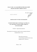 Мифтахов, Рустем Фаридович. Статистические системы частиц со скалярным взаимодействием в космологии: дис. кандидат физико-математических наук: 01.04.02 - Теоретическая физика. Казань. 2011. 108 с.