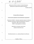 Колодина, Наталья Федоровна. Статистические сравнения сельскохозяйственных предприятий: дис. кандидат экономических наук: 08.00.05 - Экономика и управление народным хозяйством: теория управления экономическими системами; макроэкономика; экономика, организация и управление предприятиями, отраслями, комплексами; управление инновациями; региональная экономика; логистика; экономика труда. Оренбург. 2005. 174 с.