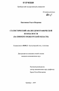 Бантикова, Ольга Игоревна. Статистический анализ демографической безопасности: на примере Оренбургской области: дис. кандидат экономических наук: 08.00.12 - Бухгалтерский учет, статистика. Оренбург. 2007. 220 с.