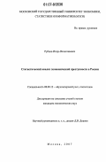 Рубцов, Игорь Вячеславович. Статистический анализ экономической преступности в России: дис. кандидат экономических наук: 08.00.12 - Бухгалтерский учет, статистика. Москва. 2007. 172 с.