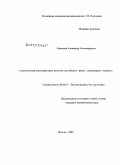 Аброскин, Александр Александрович. Статистический анализ факторов развития российского рынка акционерного капитала: дис. кандидат экономических наук: 08.00.12 - Бухгалтерский учет, статистика. Москва. 2009. 158 с.