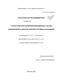 Золотарев, Сергей Владимирович. Статистический анализ информационных систем тензорным методом при наличии случайных искажений: дис. кандидат физико-математических наук: 01.04.03 - Радиофизика. Воронеж. 2008. 119 с.