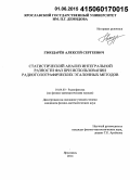 Гвоздарёв, Алексей Сергеевич. Статистический анализ интегральной разности фаз при использовании радиоголографических эталонных методов: дис. кандидат наук: 01.04.03 - Радиофизика. Ярославль. 2014. 202 с.