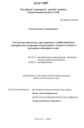 Тевелева, Елена Александровна. Статистический анализ, картирование и профилирование геопараметов на примере кондуктивного теплового потока и изотопного отношения гелия: дис. кандидат физико-математических наук: 05.13.18 - Математическое моделирование, численные методы и комплексы программ. Москва. 2006. 155 с.