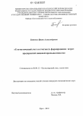 Биткова, Ирина Александровна. Статистический учет и отчетность формирования затрат предприятий пищевой промышленности: дис. кандидат наук: 08.00.12 - Бухгалтерский учет, статистика. Орел. 2012. 125 с.
