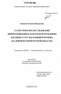 Леушина, Татьяна Викторовна. Статистическое исследование дифференциации и факторов потребления платных услуг населением региона: на примере Оренбургской области: дис. кандидат экономических наук: 08.00.12 - Бухгалтерский учет, статистика. Оренбург. 2007. 194 с.