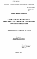 Гринев, Василий Михайлович. Статистическое исследование диверсификации банковской деятельности в Российской Федерации: дис. кандидат экономических наук: 08.00.12 - Бухгалтерский учет, статистика. Самара. 2007. 170 с.