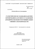 Сбитнева, Наталья Александровна. Статистическое исследование факторов формирования налоговой составляющей доходной базы бюджетов муниципальных районов Самарской области: дис. кандидат экономических наук: 08.00.12 - Бухгалтерский учет, статистика. Самара. 2009. 261 с.