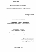 Зенкова, Наталья Юрьевна. Статистическое исследование межрегиональных товарных связей: дис. кандидат экономических наук: 08.00.12 - Бухгалтерский учет, статистика. Новосибирск. 2012. 225 с.