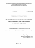 Теплякова, Марина Юрьевна. Статистическое исследование пассажирских перевозок автобусным транспортом в Российской Федерации: дис. кандидат экономических наук: 08.00.12 - Бухгалтерский учет, статистика. Москва. 2011. 176 с.