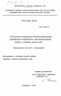 Гелин, Борис Изевич. Статистическое исследование почвенно-климатических характеристик продуктивности сельскохозяйственных культур (в условиях Полесья УССР): дис. кандидат сельскохозяйственных наук: 06.01.03 - Агропочвоведение и агрофизика. Ленинград. 1984. 158 с.