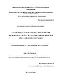 Калинин Николай Николаевич. Статистическое исследование развития производства хлеба и хлебобулочных изделий в Российской Федерации: дис. кандидат наук: 08.00.12 - Бухгалтерский учет, статистика. ФГБОУ ВО «Государственный университет управления». 2016. 213 с.