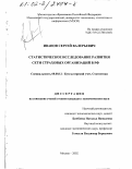 Иванов, Сергей Валерьевич. Статистическое исследование развития сети страховых организаций в РФ: дис. кандидат экономических наук: 08.00.12 - Бухгалтерский учет, статистика. Москва. 2002. 159 с.
