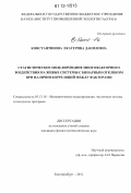 Константинова, Екатерина Даниловна. Статистическое моделирование многофакторного воздействия на живые системы с бинарным откликом при наличии корреляций между факторами: дис. кандидат физико-математических наук: 05.13.18 - Математическое моделирование, численные методы и комплексы программ. Екатеринбург. 2012. 177 с.