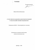 Шепель, Вячеслав Николаевич. Статистическое моделирование принятия решений в сельскохозяйственных предприятиях: дис. доктор экономических наук: 08.00.12 - Бухгалтерский учет, статистика. Оренбург. 2005. 357 с.