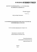 Абдуллин, Марат Равильевич. Статистическое обоснование расчетных значений композиционных материалов: дис. кандидат наук: 01.02.04 - Механика деформируемого твердого тела. Москва. 2014. 90 с.