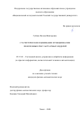 Губина Оксана Викторовна. Статистическое оценивание функционалов пенсионных рент актуарных моделей: дис. кандидат наук: 05.13.01 - Системный анализ, управление и обработка информации (по отраслям). ФГАОУ ВО «Национальный исследовательский Томский государственный университет». 2021. 145 с.