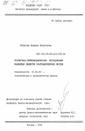 Малюкова, Людмила Васильевна. Статистико-термодинамическое исследование размерных эффектов ультрадисперсных систем: дис. кандидат физико-математических наук: 01.04.02 - Теоретическая физика. Москва. 1984. 198 с.