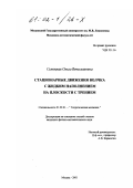 Селюцкая, Ольга Вячеславовна. Стационарные движения волчка с жидким наполнением на плоскости с трением: дис. кандидат физико-математических наук: 01.02.01 - Теоретическая механика. Москва. 2001. 79 с.