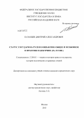 Казанцев, Дмитрий Александрович. Статус государя на Руси и в Византии: общее и особенное в практике и доктрине: IX - XVI вв.: дис. кандидат наук: 12.00.01 - Теория и история права и государства; история учений о праве и государстве. Москва. 2013. 244 с.