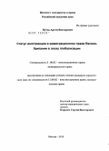 Путов, Артем Викторович. Статус иностранцев в иммиграционном праве Великобритании в эпоху глобализации: дис. кандидат юридических наук: 12.00.02 - Конституционное право; муниципальное право. Москва. 2010. 174 с.
