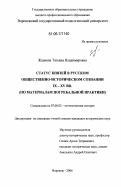 Жданова, Татьяна Владимировна. Статус князей в русском общественно-историческом сознании IX-XV вв.: по материалам погребальной практики: дис. кандидат исторических наук: 07.00.02 - Отечественная история. Воронеж. 2006. 366 с.