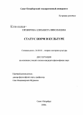 Проворова, Елизавета Николаевна. Статус норм в культуре: дис. кандидат философских наук: 24.00.01 - Теория и история культуры. Санкт-Петербург. 2008. 179 с.