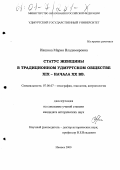 Ившина, Мария Владимировна. Статус женщины в традиционном удмуртском обществе XIX - начала XX вв.: дис. кандидат исторических наук: 07.00.07 - Этнография, этнология и антропология. Ижевск. 2000. 213 с.