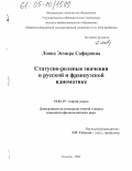 Лоова, Эсмира Сафаровна. Статусно-ролевые значения в русской и французской идиоматике: дис. кандидат филологических наук: 10.02.19 - Теория языка. Нальчик. 2005. 165 с.