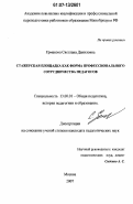 Ермакова, Светлана Даниловна. Стажерская площадка как форма профессионального сотрудничества педагогов: дис. кандидат педагогических наук: 13.00.01 - Общая педагогика, история педагогики и образования. Москва. 2007. 193 с.